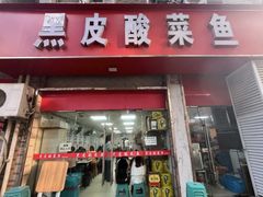-黑皮酸菜鱼(三山街店)
