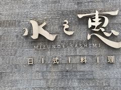 -水之惠鲜鱼料理(王府大街店)