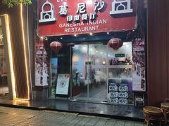 -葛尼沙印度餐厅 (镇明路店)