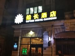 -船长酒吧 The Captain