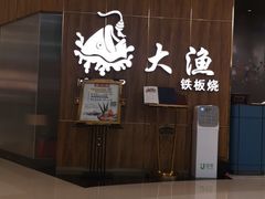 -大渔铁板烧(万象城店)