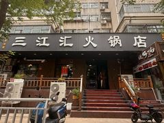 -三江汇火锅店(保全街店)