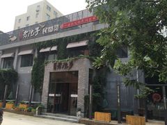 门面-食欲老院子荆芥疙瘩汤(经五路店)