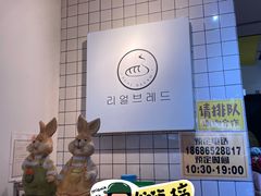 -韩国利尔面包(桂林路店)