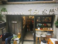 门面-十面欢腾·海鲜面·台式Bistro(长乐路店)