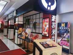 门面-豪客来牛排(云山大道店)