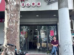 -沪依小酒馆心意菜