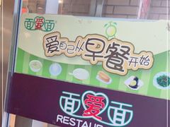 -面爱面(长椿街店)