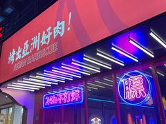 -十三姨正合丰烤肉(营迹路店)