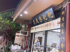 -李氏憨粑粑(官渡古镇店)