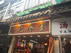 -顺记冰室(宝华路店)