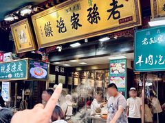 -毅祥斋老孙家泡馍(西羊市店)