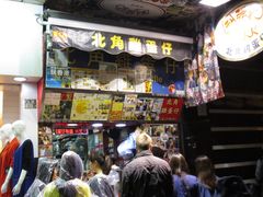 -利强记北角鸡蛋仔(弥敦道店 )