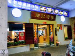 门面-陈记汤饭(水巷口店)