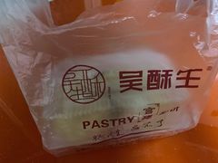 -吴酥生宫廷酥饼(南门口店)