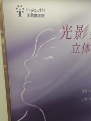 -杭州海亮医院 · 禾芸嘉医美中心