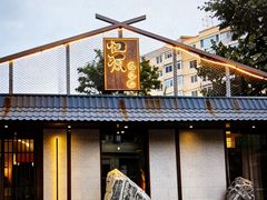 -归源居酒屋