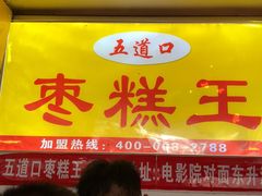 -五道口枣糕王(成府路店)