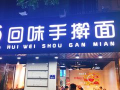 门面-面满村回味手擀面(凯旋路店)