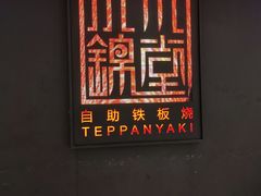 -水木锦堂·自助铁板烧(世贸天阶店)