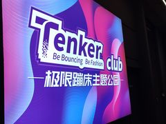 -Tenker Club弹刻极限主题公园 · 蹦床 · 团建 · 生日派对(大关店)
