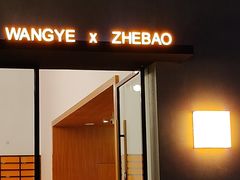 门面-旺爷砂锅·茶作(国贸城店)