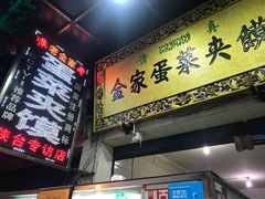 门面-老金家蛋菜夹馍(西安总店)
