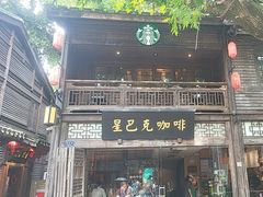 -星巴克(福州三坊七巷店)