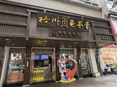 -梧州双钱龟苓膏(丽港航母店)