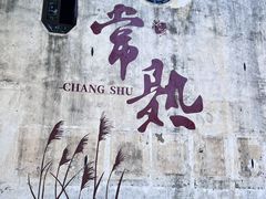 -沙家浜风景区