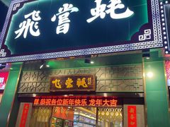 -飞尝蚝·顺德菜·鱼生(顺德总店)
