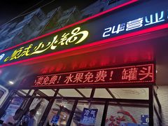门面-祥记顺成小火锅(香坊店)