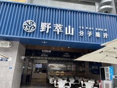 门面-野萃山·潮汕厚果汁(十亩地店)