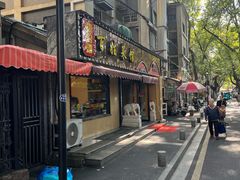 -雅酌园·烟火南京菜(颐和路店)