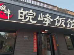 -北大地皖峰饭馆