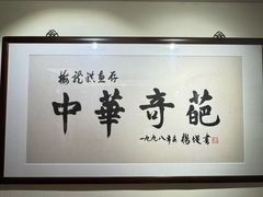 -梅龙镇酒家(南京西路总店)