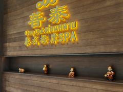 -菩泰·泰式草本按摩SPA(武汉新天地南馆店)