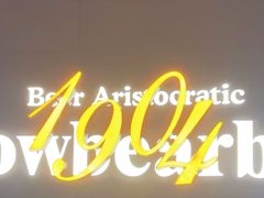 -雪熊精酿·哈尔滨烧烤酒馆(非遗大串店)