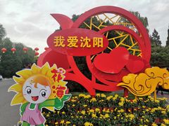 -北陵公园