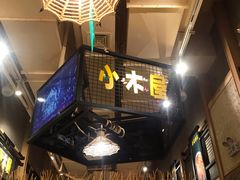 -冰川延边料理·炭烤串(原小木屋店)
