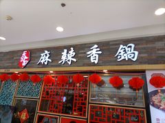 门面-天府国麻辣香锅(李沧万达店)