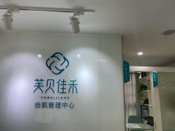 -芙贝佳禾·痘肌管理中心