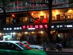 门面-古真记钵钵鸡(总店)