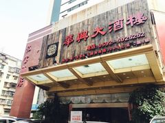 门面-华兴大酒楼(亿宝大厦店)