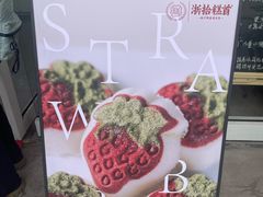 -浙拾糕首(梁弄四明路店)