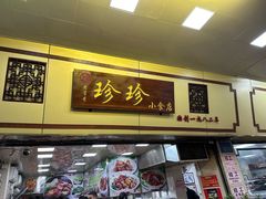 -珍珍小食店(西华路店)