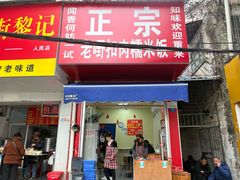 -老嘢扣肉糯米饭(云亭街店)