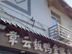 -章云板鸭(评事街店)