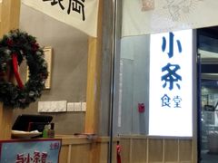 -小条食堂(筼筜天虹店)