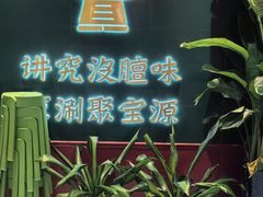 -聚宝源(西单店)